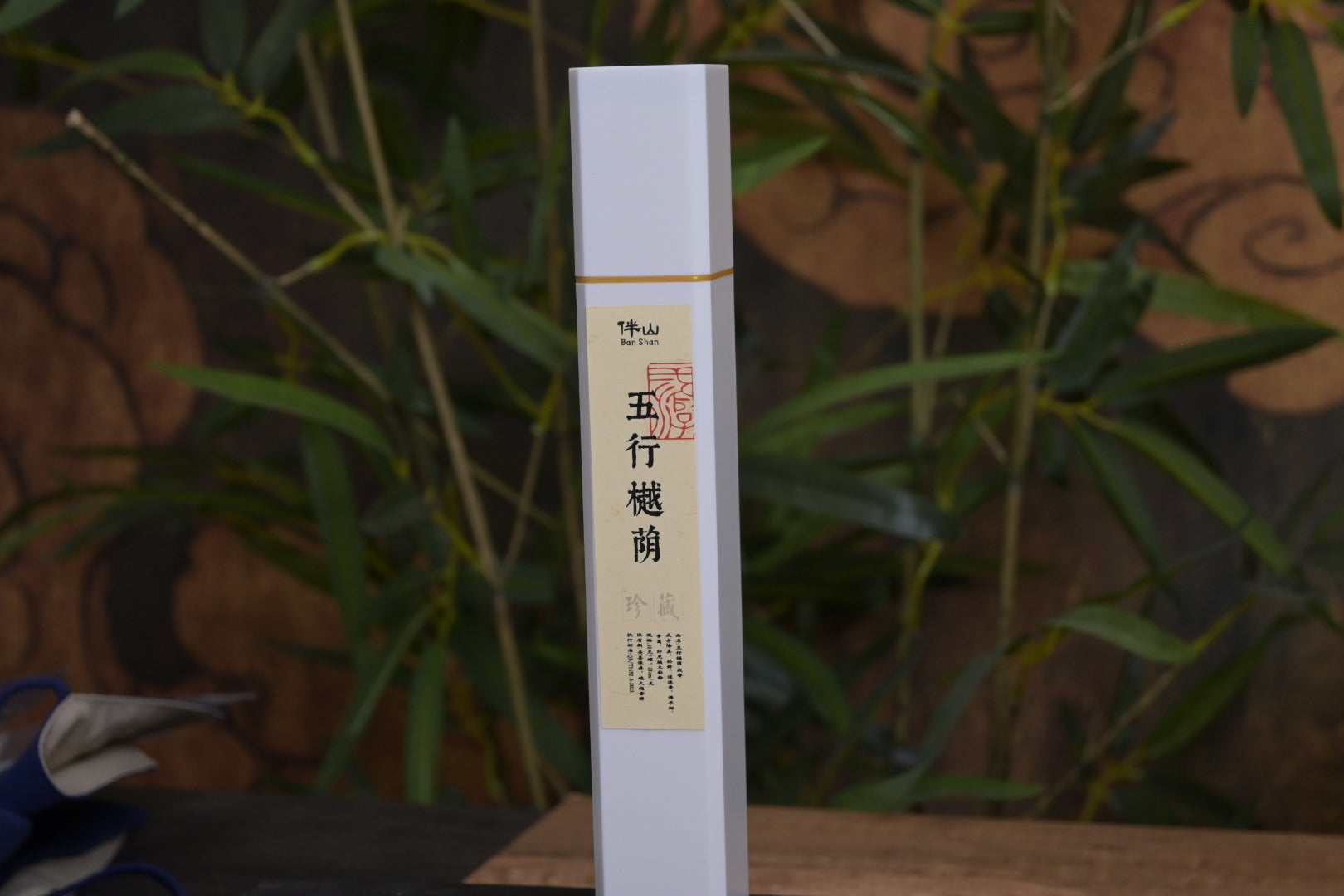 五行樾荫